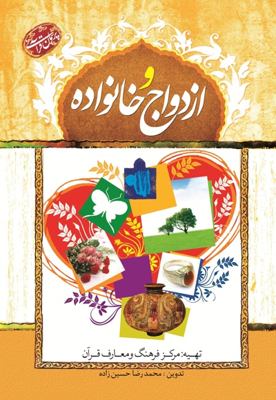 ازدواج و خانواده